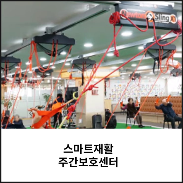  스마트재활주간보호센터 어중간하게 하지 마세요