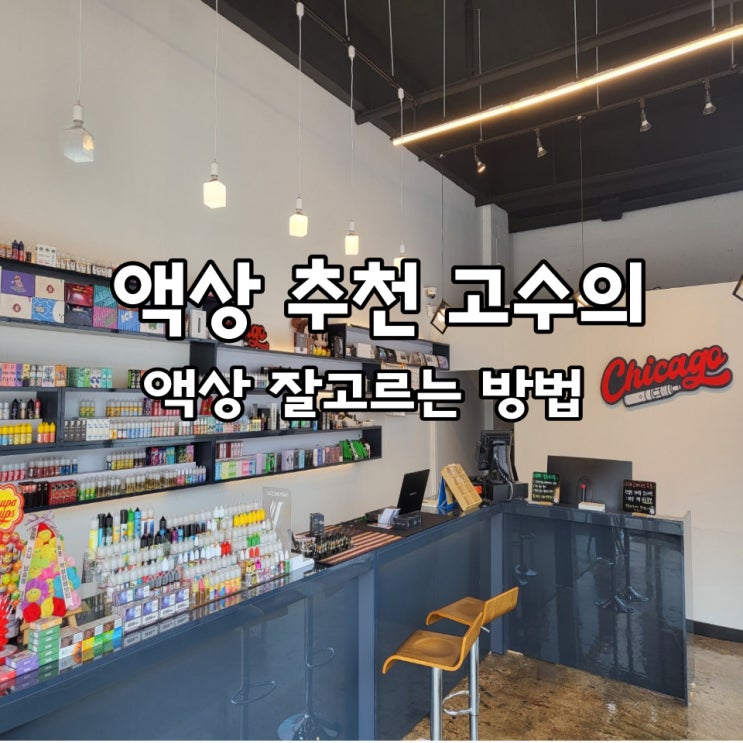  전자담배 액상 잘고르는 방법 너무 달면 금방 질려요 TIP