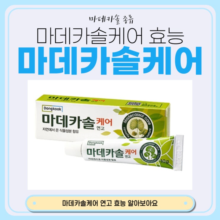  마데카솔 케어 가격 효능 마데카솔종류 알아보아요