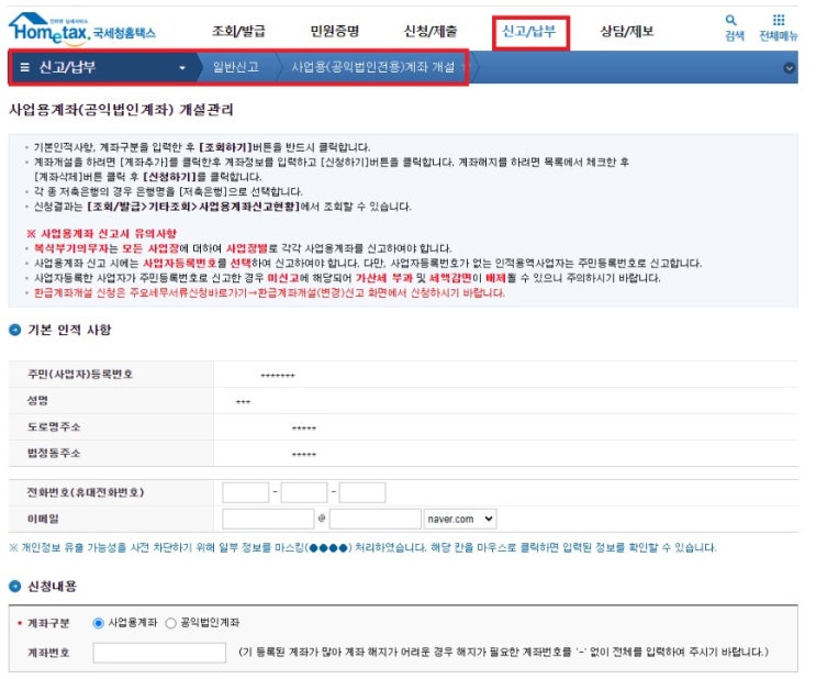  사업용계좌 등록 / 사업용계좌 신고