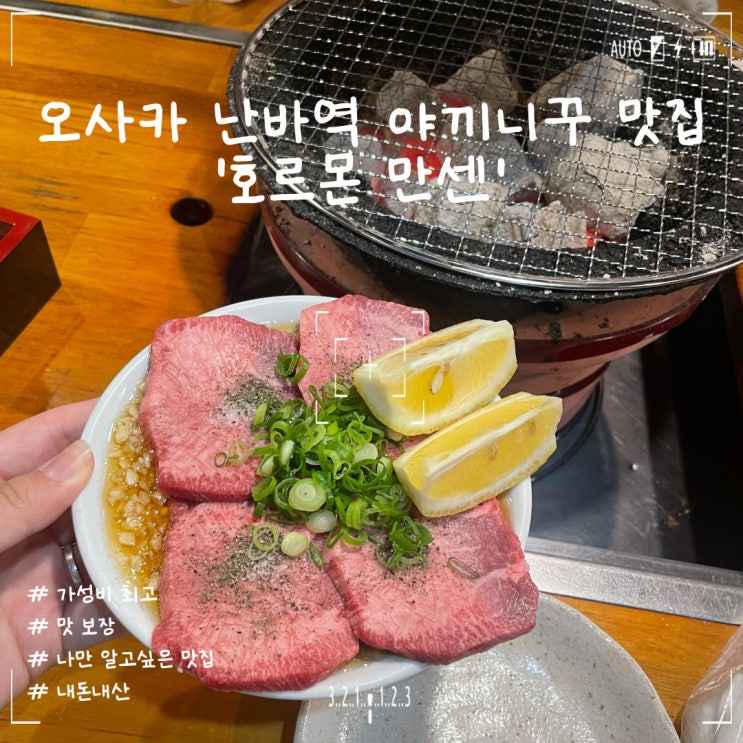 오사카 난바역 근처 야끼니꾸 맛집 '호르몬 만센' (예약꿀팁, 메뉴추천)