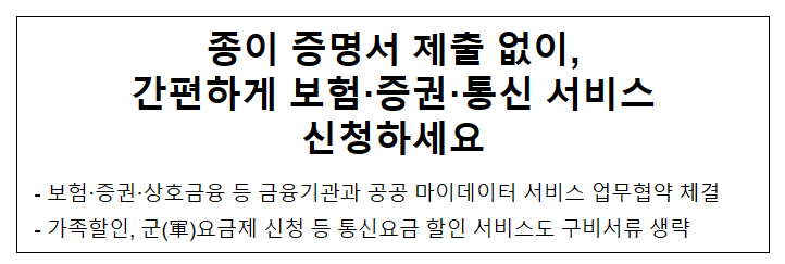 종이 증명서 제출 없이, 간편하게 보험·증권·통신 서비스 신청하세요 종이 증명서 제출 없이, 간편하게 보험·증권·통신 서비스 신청하세요