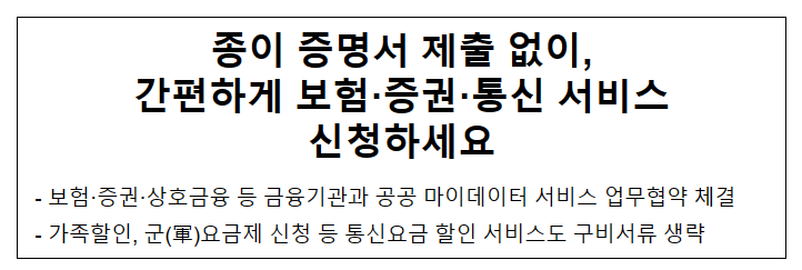 종이 증명서 제출 없이, 간편하게 보험·증권·통신 서비스 신청하세요