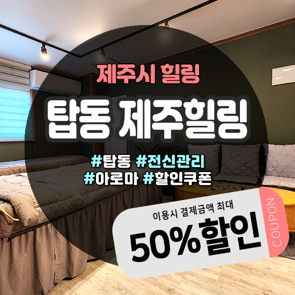  프라이빗한 탑동마사지샵에서 알뜰하게 힐링하는 방법