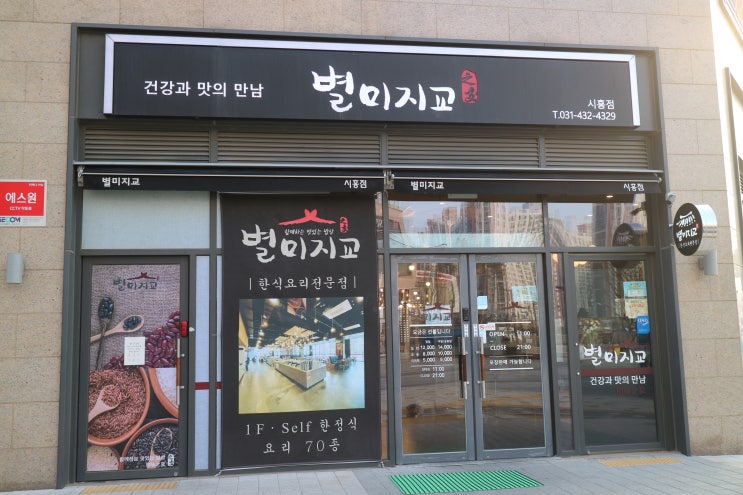  시흥 배곧신도시 맛집 별미지교 가성비 최고네요!(내돈내산)