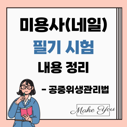  원패스 네일 이론 11] 공중위생관리법