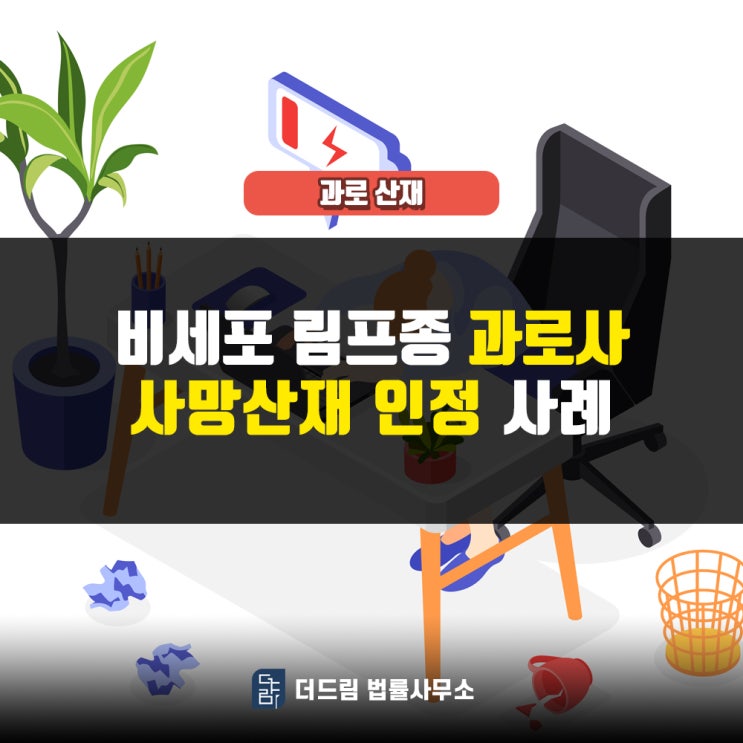  비세포림프종 과로사 사망산재 인정사례