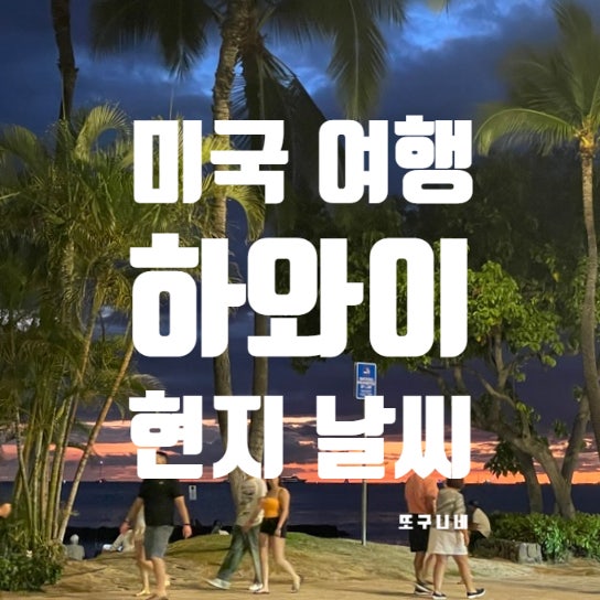  미국 하와이 여행 - 하와이 현지 날씨, 여름 시즌 옷차림