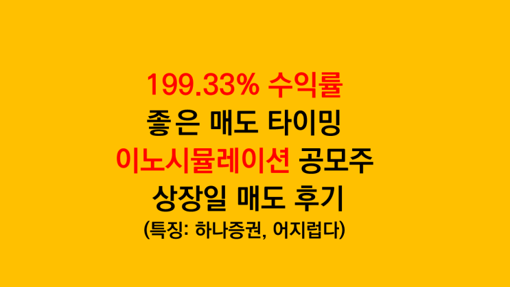 199.33% 수익률 이노시뮬레이션 공모주 청약 상장일 매도 후기 - 치킨이닭!