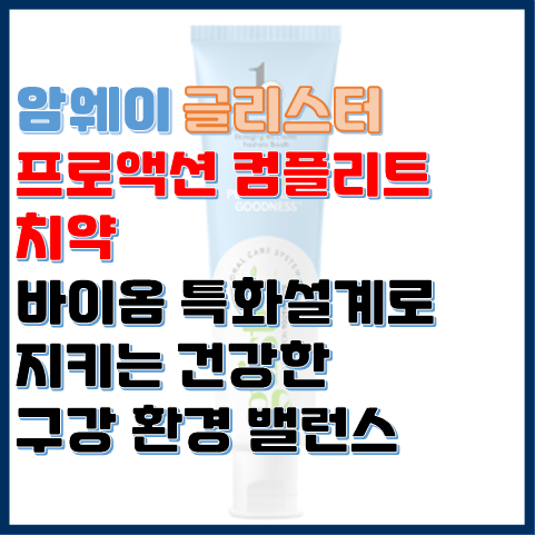 글리스터 프로액션 컴플리트 치약 구강 환경 밸런스를 지켜주는 바이옴 설계 치약 글리스터 프로액션 컴플리트 치약 구강 환경 밸런스를 지켜주는 바이옴 설계 치약