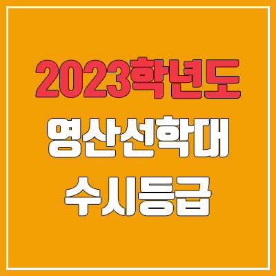 2023 영산선학대학교 수시등급 (예비번호, 영산선학대)