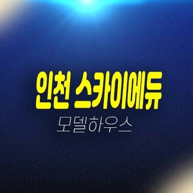 07-06 인천 스카이에듀 송림현대상가 10년전세민간임대아파트 송림동 임차인 모집공고 모집가 평형타입 견본주택 신축공사 신규공급 방문예약!