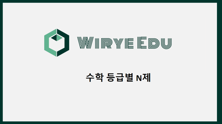  수학등급별 N제 추천