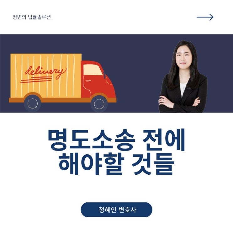 명도소송 전에 해야할 것들