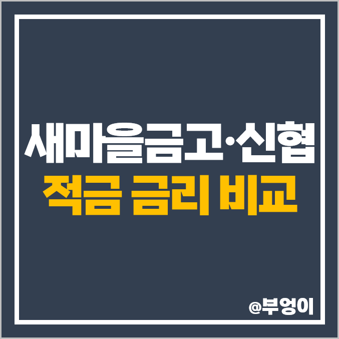 서울 MG 새마을금고 적금 금리, 신협 정기 특판 이자 비교 서울 MG 새마을금고 적금 금리, 신협 정기 특판 이자 비교