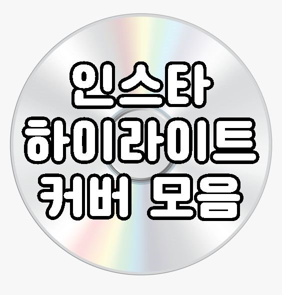 인스타 하이라이트 커버 블랙 모음 #핑크 하트 y2k 빈티지 감성까지!
