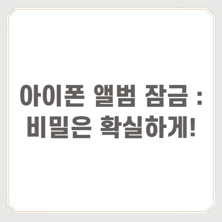  아이폰 앨범 잠금 : 비밀은 확실하게!