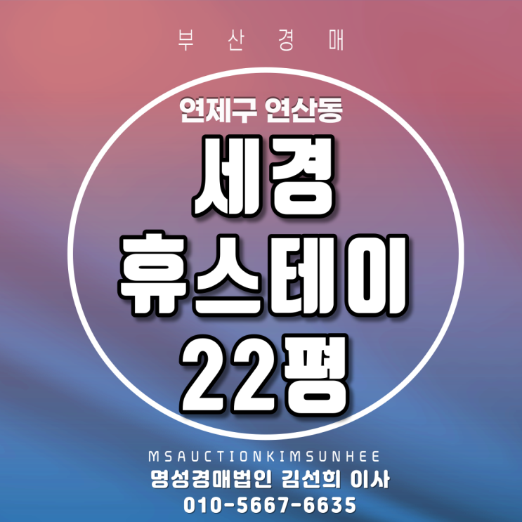  연제구 연산동 세경휴스테이 22평 부산빌라경매