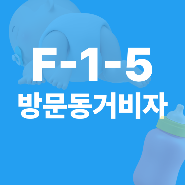  F1 방문동거 / 자녀 양육 가족 초청 비자 / 외국인 장인 장모 초청