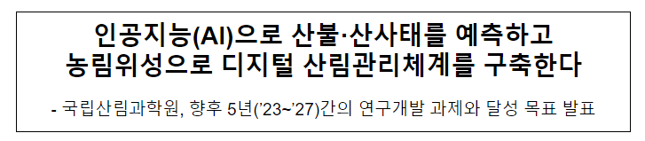 국립산림과학원, 향후 5년(’23~’27)간의 연구개발 과제와 달성 목표 기자브리핑 국립산림과학원, 향후 5년(’23~’27)간의 연구개발 과제와 달성 목표 기자브리핑