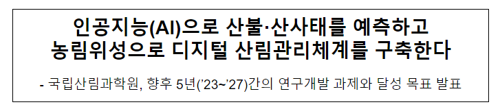 국립산림과학원, 향후 5년(’23~’27)간의 연구개발 과제와 달성 목표 기자브리핑