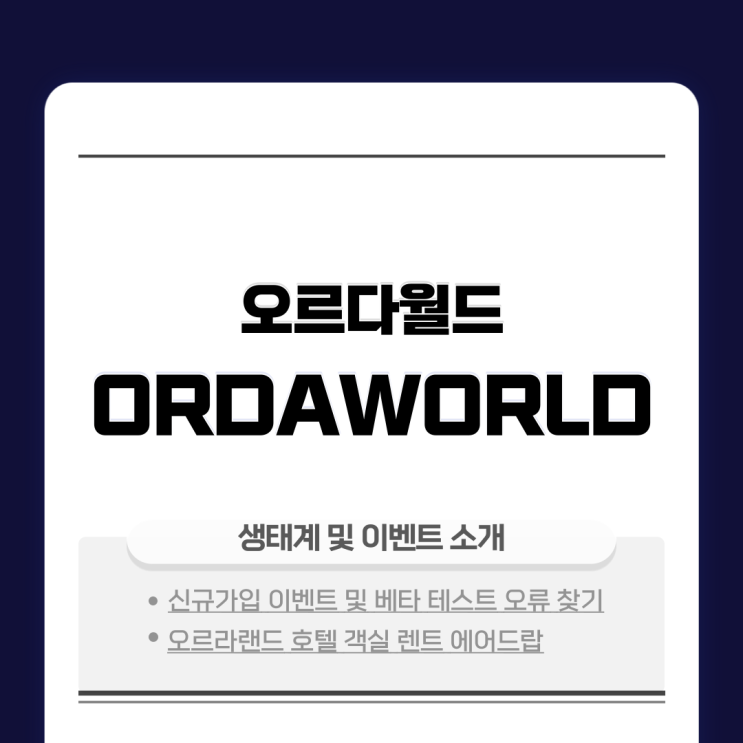  오르다월드 생태계 및 이벤트 소개