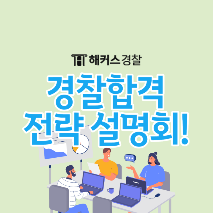  대구경찰학원, 7/8(토) 경찰학 조현 학습상담, 합격전략회 단 하루 진행!