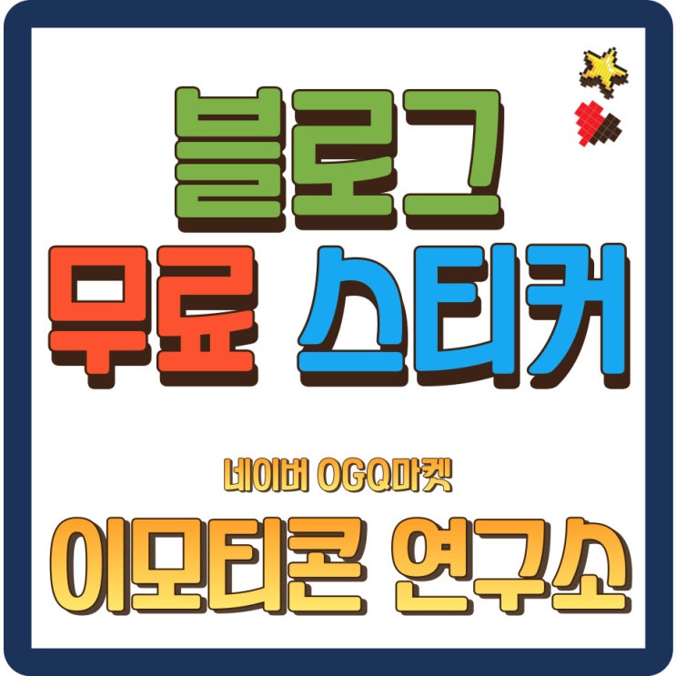  블로그 스티커 무료 다운로드_네이버 OGQ 마켓