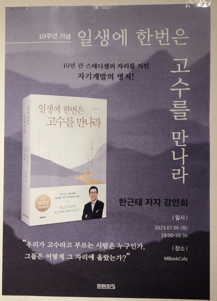 한근태 저자 강연회/일생에 한번은 고수를 만나라