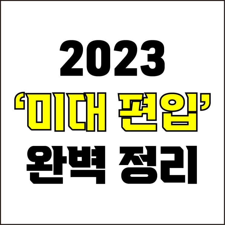  jw포트폴리오 / 박자이너 / 2023 미대 편입 / 국내 미술대학교 편입 전형 분석과 점수대 완벽 분석 / 20개 주요 미대 편입 정보