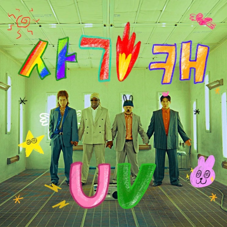  UV - 사기캐(Feat. 유병재 & 조나단)~~~