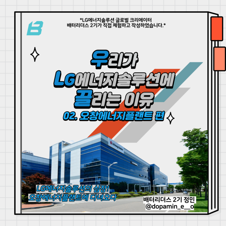  [배터리더스] 우리가 LG에너지솔루션에 끌리는 이유 #2
