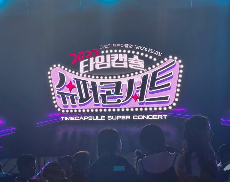  2023 타임캡슐 슈퍼콘서트 인천 - 라인업/리얼후기