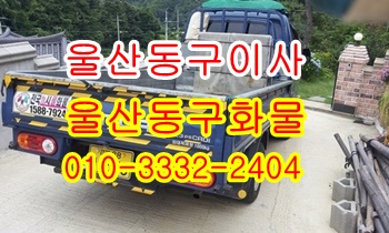 울산동구용달 방어진 염포 양정 주전 강동 산하동 정자 용달이사.