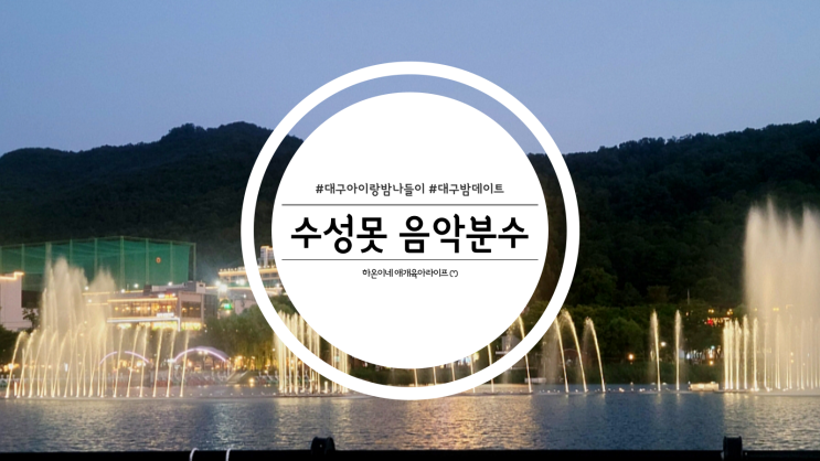  아이랑 밤 나들이 수성못 음악분수 후기