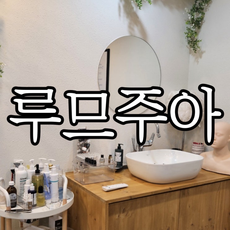  창원에스테틱 루므주아 에스테틱 물톡스후기