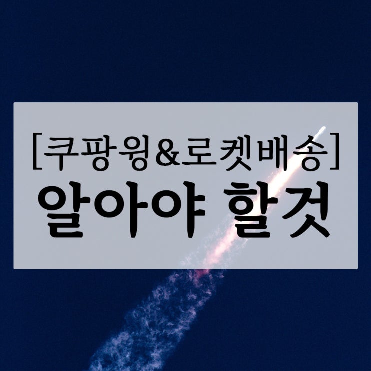 온라인<b>쇼핑몰</b> <b>쿠팡</b>윙&로켓배송 입점 7년 판매 고찰, 알아야할 것