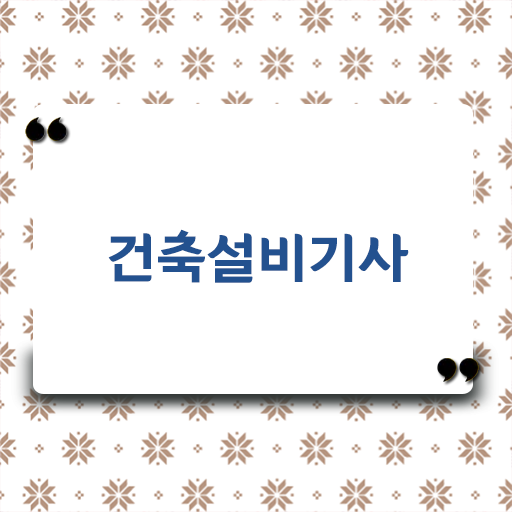  건축설비기사 자격 필수 정보 여기에 담아보았어요! 강력추천!
