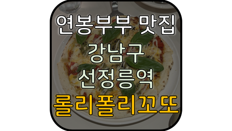  롤리폴리 꼬또 오뚜기 브랜드 고품격 양식 맛집