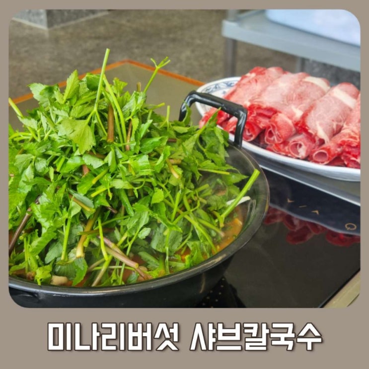 안민옥샤브칼국수 창원맛집 점심 추천
