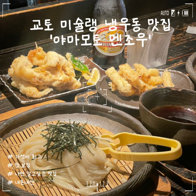  교토 냉우동 맛집 '야마모토 멘조우' (가는길,예약방법, 메뉴추천, 꿀팁)