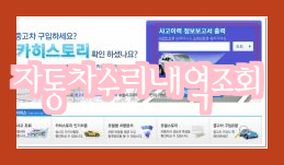  카히스토리 조회 중고차 수리내역 및 사고이력 검색 방법