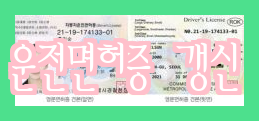 최신 운전면허 갱신