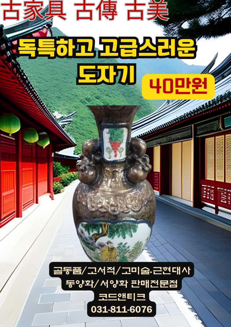  특이하고 고급스러운 도자기 골동품 고서적 고미술 고가구 코드앤티크