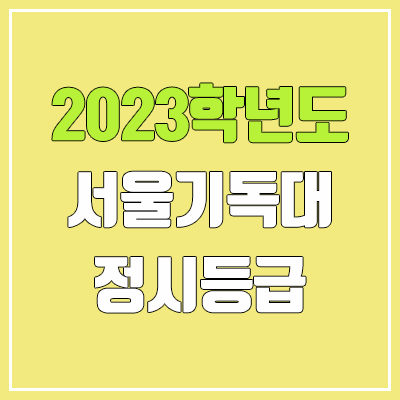 2023 서울기독대학교 정시등급 (예비번호, 서울기독대)