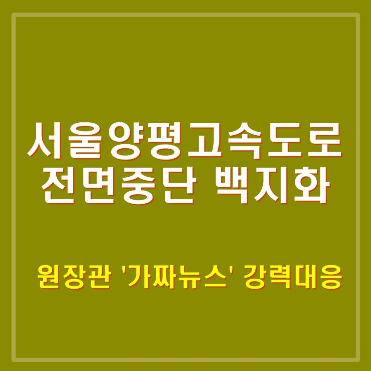  서울 양평 고속도로 전면 중단 백지화. 김건희 일가 특혜 의혹있는 '김건희라인' 가짜뉴스 강력대응.