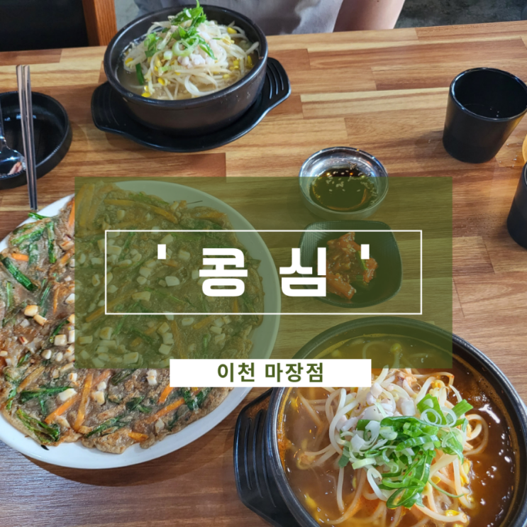  이천 마장 콩심 | 콩나물국밥 맛집 | 마장면맛집