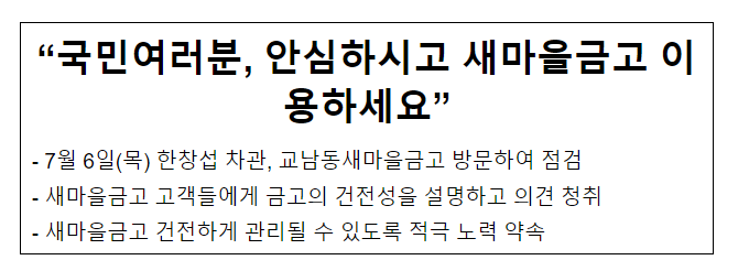 “국민여러분, 안심하시고 새마을금고 이용하세요” “국민여러분, 안심하시고 새마을금고 이용하세요”