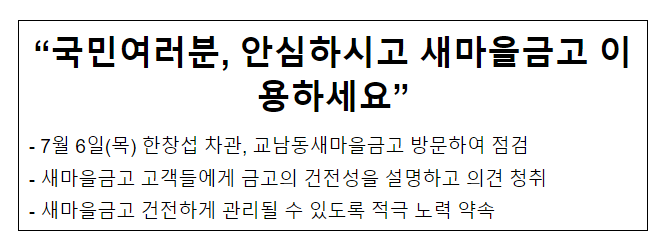 “국민여러분, 안심하시고 새마을금고 이용하세요”