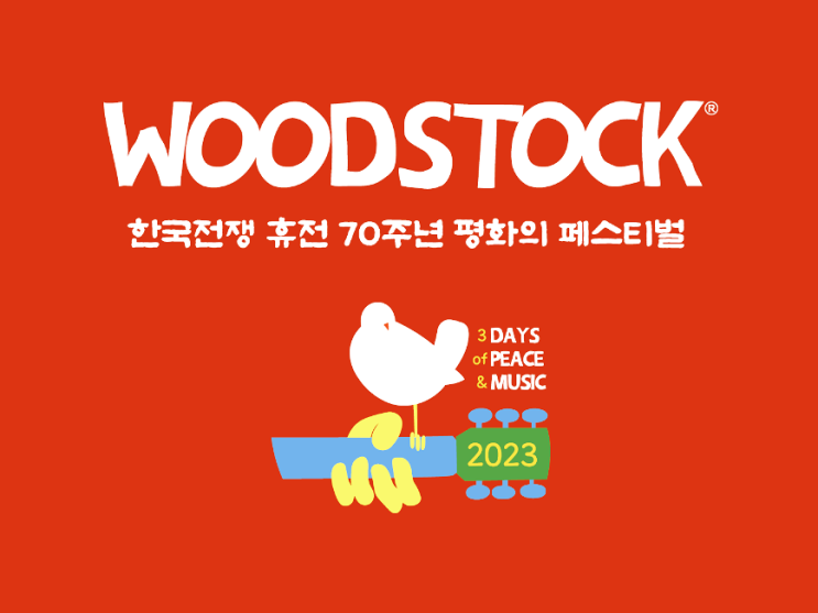 2023 우드스탁 페스티벌 라인업(공연정보)